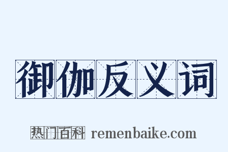 御伽反义词是什么意思的图片